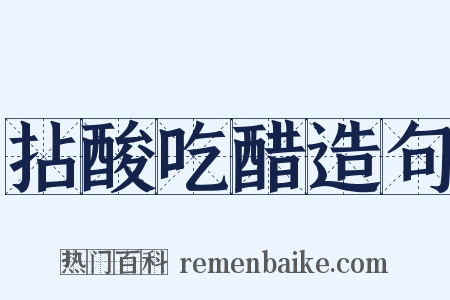 拈酸吃醋造句是什么意思的图片